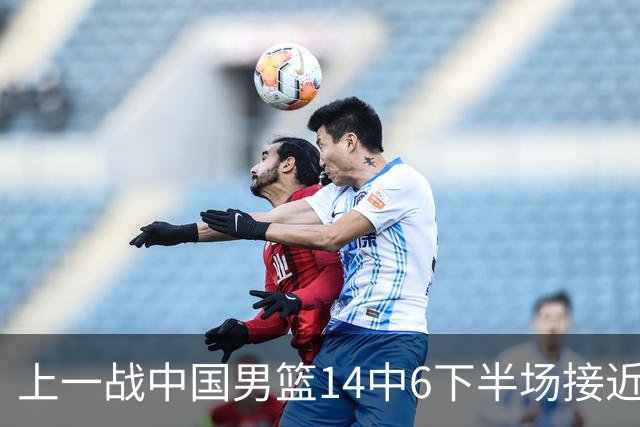 上一战中国男篮14中6下半场接近隐身！渡边雄太欲客场赢球底气何在？