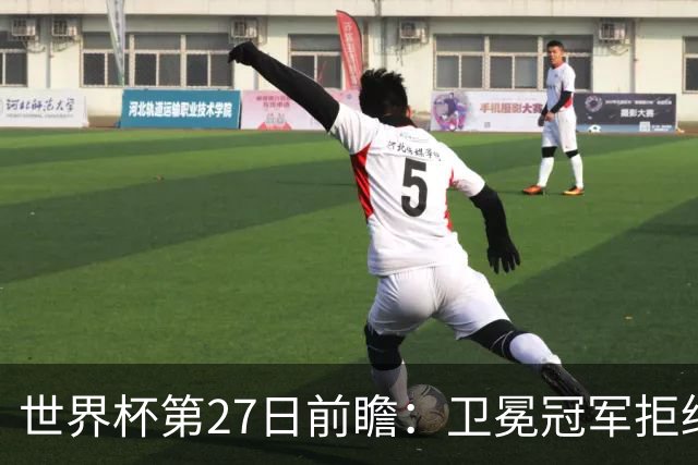 世界杯第27日前瞻：卫冕冠军拒绝翻车 梅西萨拉赫谁主沉浮