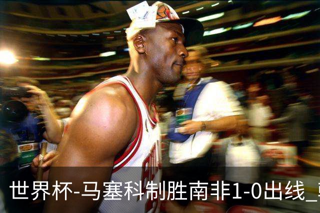 世界杯-马塞科制胜南非1-0出线 韩国积3分获小组第三待定