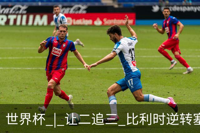 世界杯 | 让二追三 比利时逆转塞内加尔闯进16强