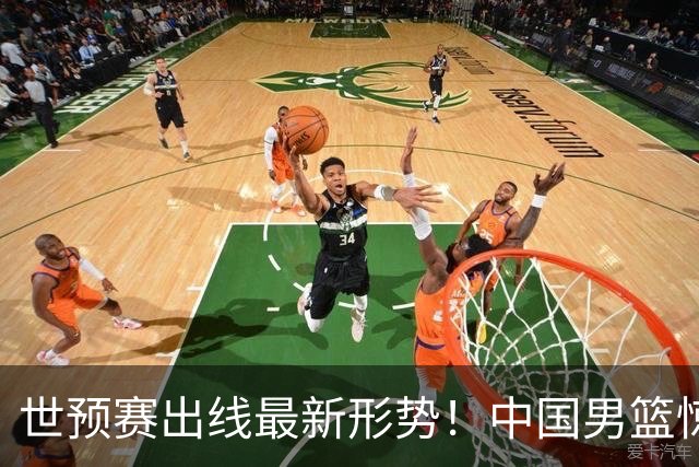 世预赛出线最新形势！中国男篮惊险晋级，日韩疑似默契球，中国台北男篮被做掉！