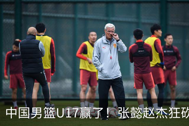 中国男篮U17赢了！张懿赵杰狂砍23分，赵博新6记大帽打服非洲亚军