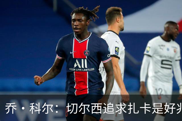 乔·科尔：切尔西追求扎卡是好兆头 库库鼓动恩佐转会我无法接受