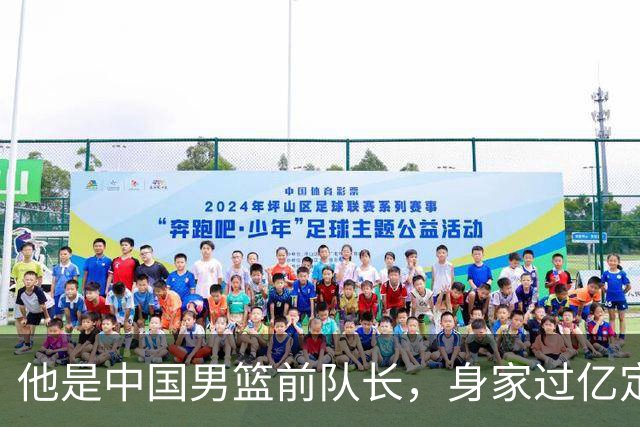 他是中国男篮前队长，身家过亿定居广州，娶1.88米美女，儿女双全
