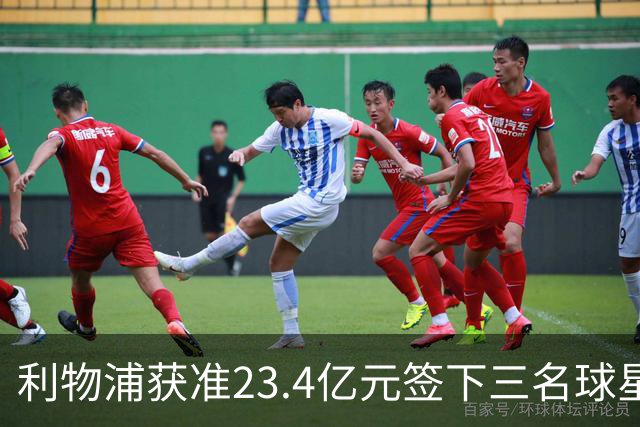 利物浦获准23.4亿元签下三名球星，球员已准备夏季转会