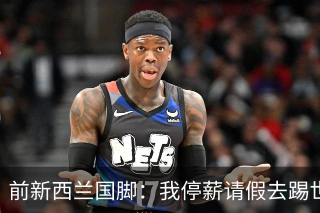 前新西兰国脚：我停薪请假去踢世界杯，同事看新闻才知道我是国脚