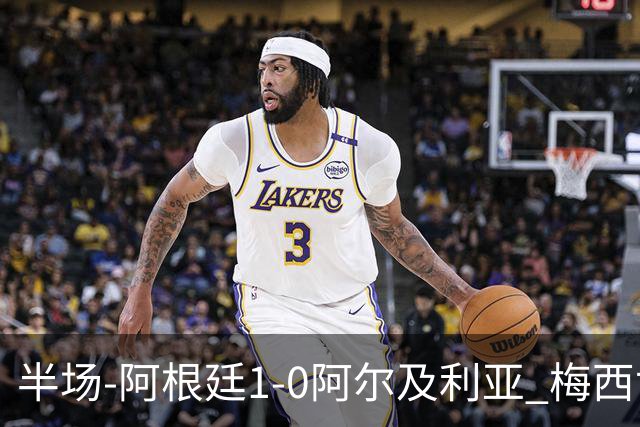 半场-阿根廷1-0阿尔及利亚 梅西世界波破门+首发创历史德保罗助攻