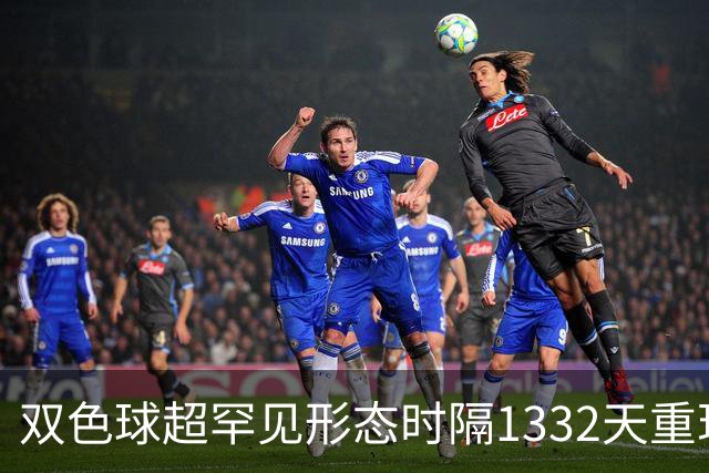 双色球超罕见形态时隔1332天重现!下期这么开?