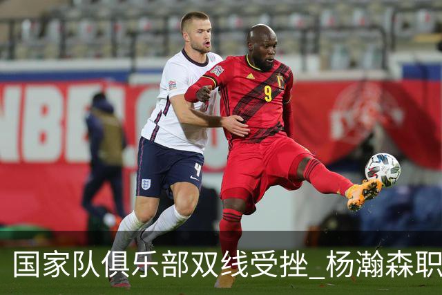 国家队俱乐部双线受挫 杨瀚森职业生涯进入至暗时刻？