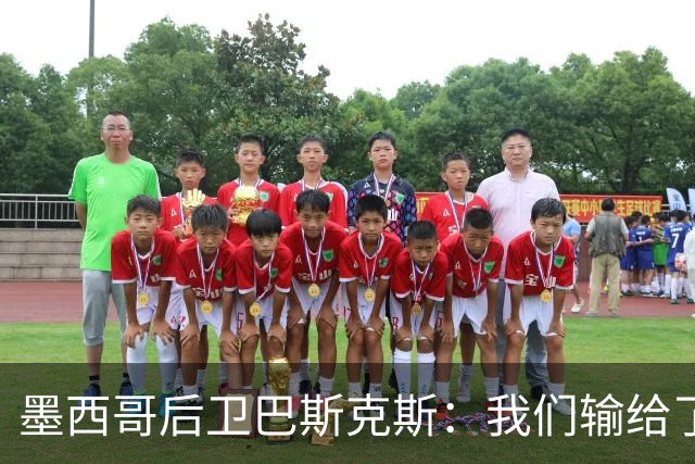 墨西哥后卫巴斯克斯：我们输给了冠军候选，已付出一切可坦然离开