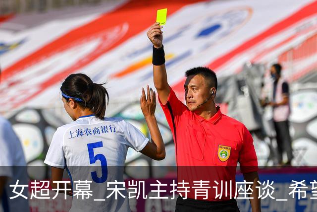女超开幕 宋凯主持青训座谈 希望山东全力推动女足