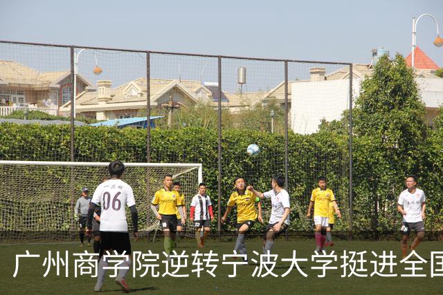 广州商学院逆转宁波大学挺进全国赛4强 曹梓烽33+8 周乾14+13
