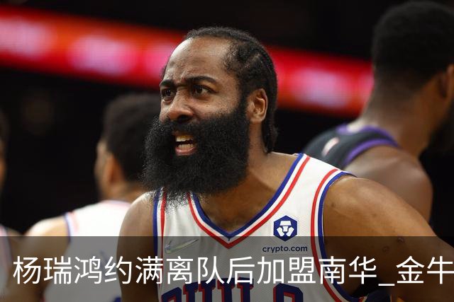 杨瑞鸿约满离队后加盟南华 金牛会继续为他加油