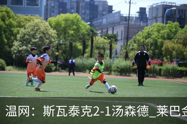 温网：斯瓦泰克2-1汤森德 莱巴金娜阿尼西莫娃进次轮