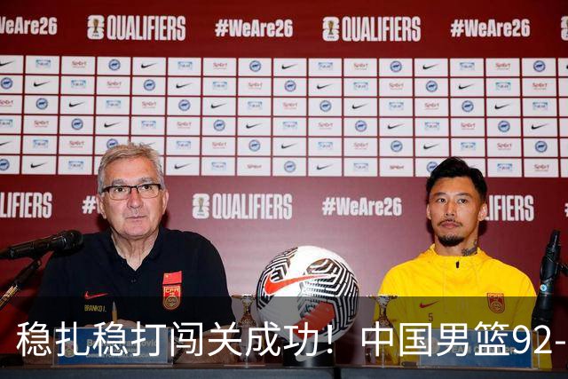 稳扎稳打闯关成功！中国男篮92-74中国台北 锁定世预赛第二阶段席位