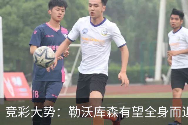 竞彩大势：勒沃库森有望全身而退 利物浦值得信任