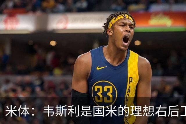 米体：韦斯利是国米的理想右后卫，弗鲁米嫩塞的古加被推荐给国米