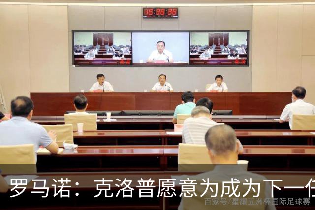 罗马诺：克洛普愿意为成为下一任德国队主帅