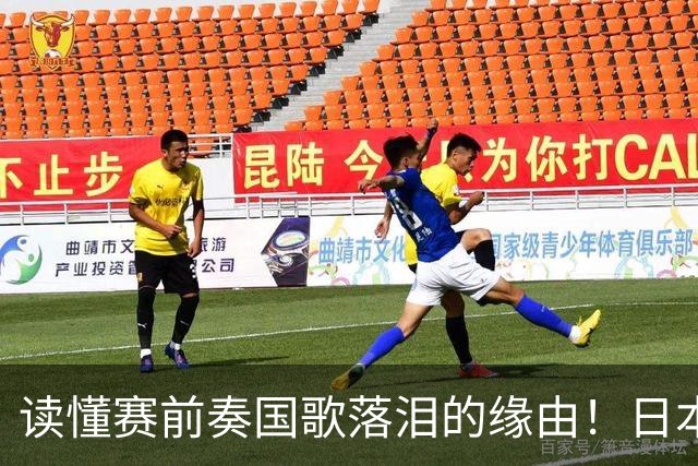 读懂赛前奏国歌落泪的缘由！日本男足主帅森保一笔记热血内容再度引发热议