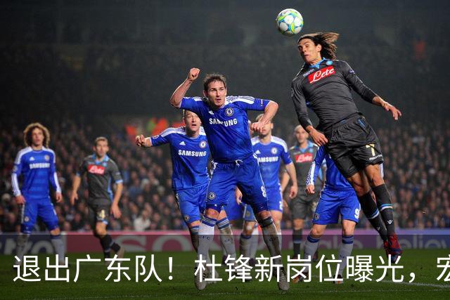 退出广东队！杜锋新岗位曝光，宏远新帅正式出炉！