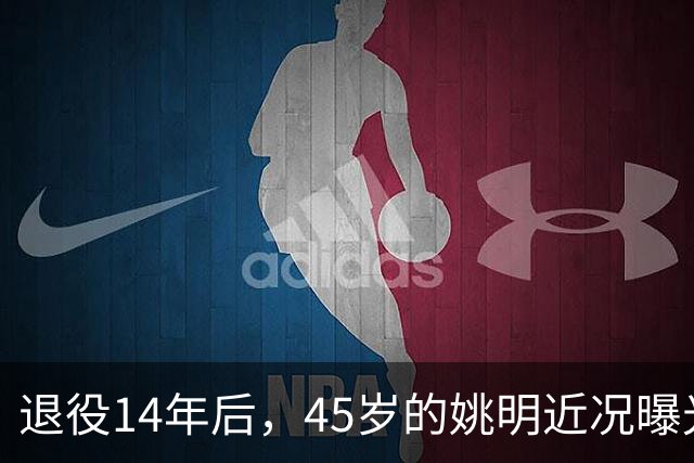 退役14年后，45岁的姚明近况曝光，面相变了，走路姿势奇怪引争议