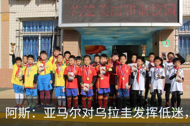 阿斯：亚马尔对乌拉圭发挥低迷，他几乎决定着西班牙的世界杯命运