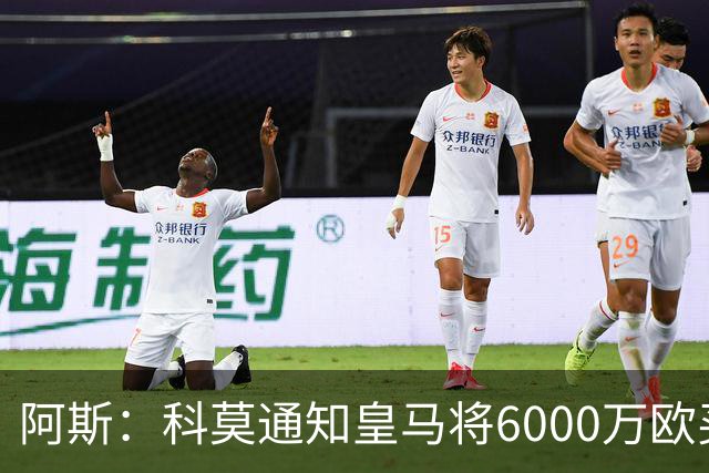 阿斯：科莫通知皇马将6000万欧买断帕斯，皇马相信他一年后会回来