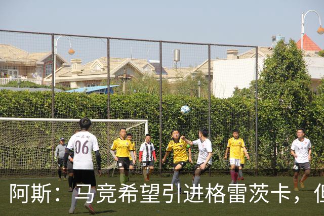 阿斯：马竞希望引进格雷茨卡，但无法承受球员1500万欧元的年薪