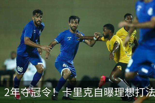 2年夺冠令！卡里克自曝理想打法，曼联争冠乐观背后藏着多少底气？