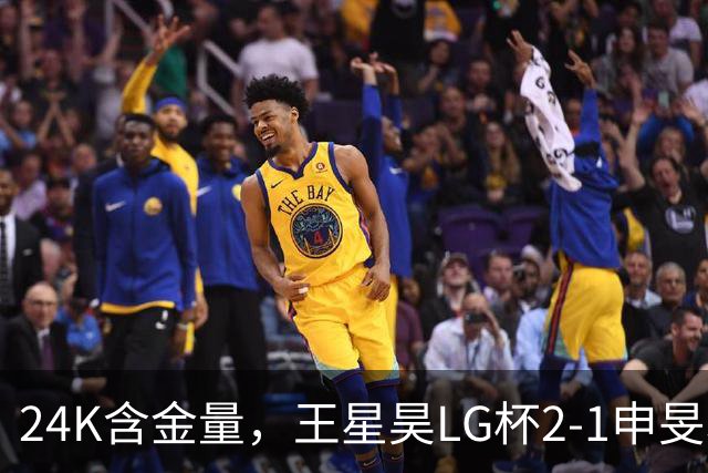 24K含金量，王星昊LG杯2-1申旻埈夺冠，局局领先大杀四方，中国围棋锐度提升