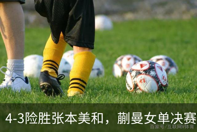 4-3险胜张本美和，蒯曼女单决赛战孙颖莎，国乒包揽美国大满贯女单冠亚军！