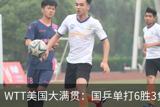 WTT美国大满贯：国乒单打6胜3负！王曼昱3-0开门红，晋级迎战日本削球手
